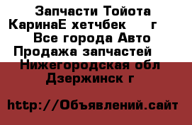 Запчасти Тойота КаринаЕ хетчбек 1996г 1.8 - Все города Авто » Продажа запчастей   . Нижегородская обл.,Дзержинск г.